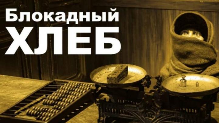 В музее-усадьбе Н.Г.Чернышевского откроется выставка «Блокадный хлеб»