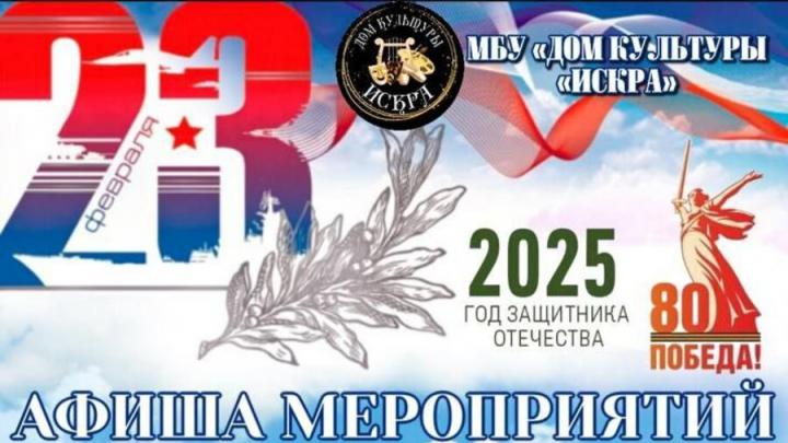 В энгельсском ДК «Искра» пройдут мероприятия в честь Дня защитника Отечества