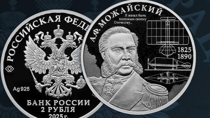 Банк России выпустил памятную серебряную монету в честь изобретателя русского самолета