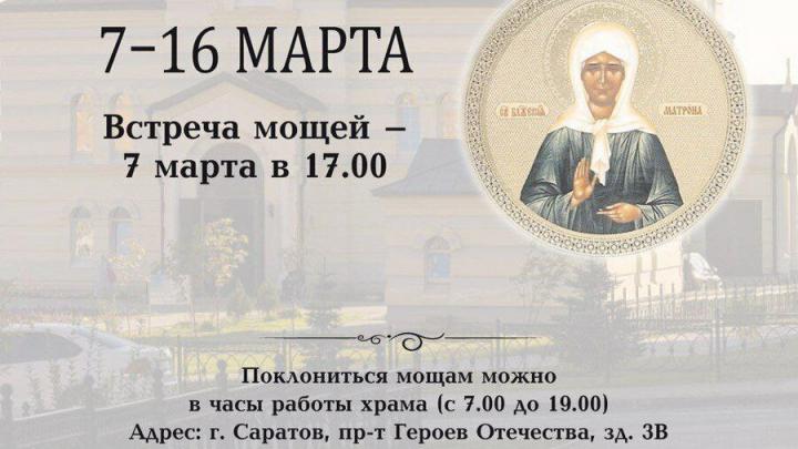 В Саратов прибудет ковчег с частицей мощей святой блаженной Матроны Московской