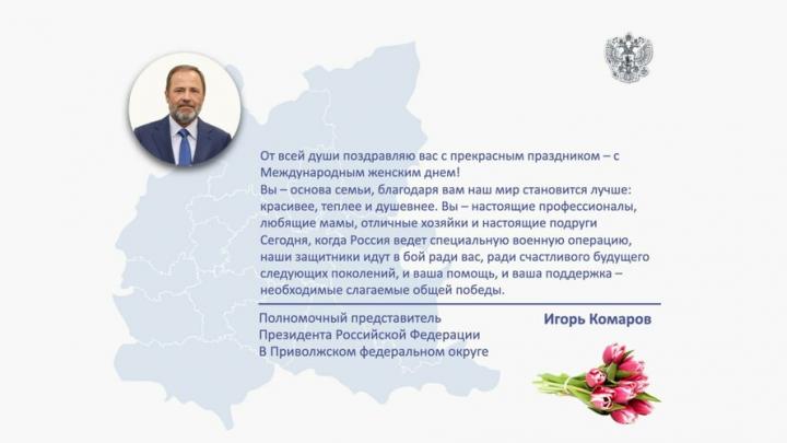 Полномочный представитель Президента РФ в ПФО Игорь Комаров поздравляет женщин с Международным женским днем