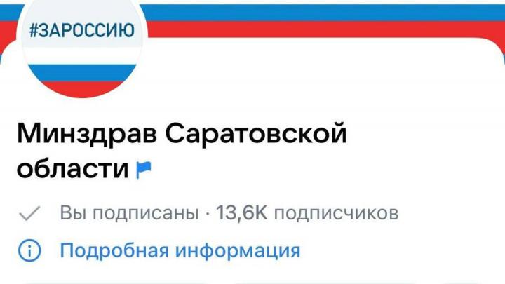 Минздрав Саратовской области напомнил жителям региона о своей странице ВКонтакте