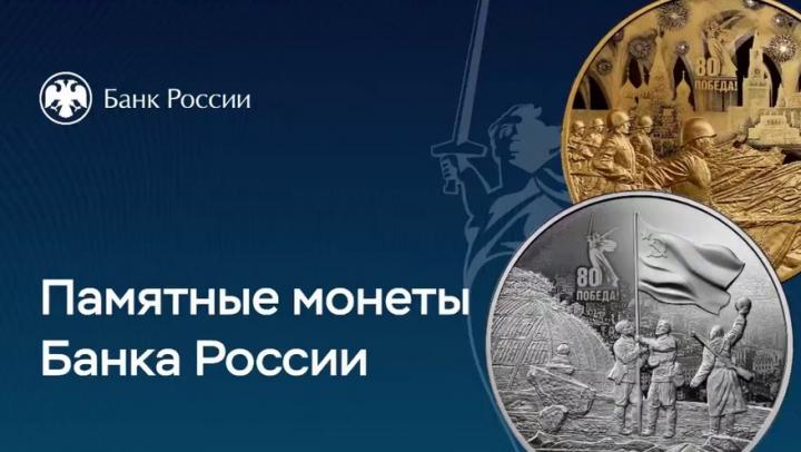 Банк России выпустил памятные монеты в честь Юбилея Победы