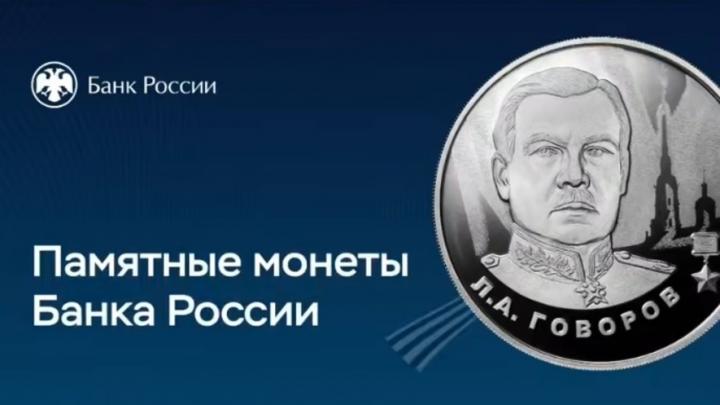 Банк России выпустил очередную монету серии «Герои Великой Отечественной войны»