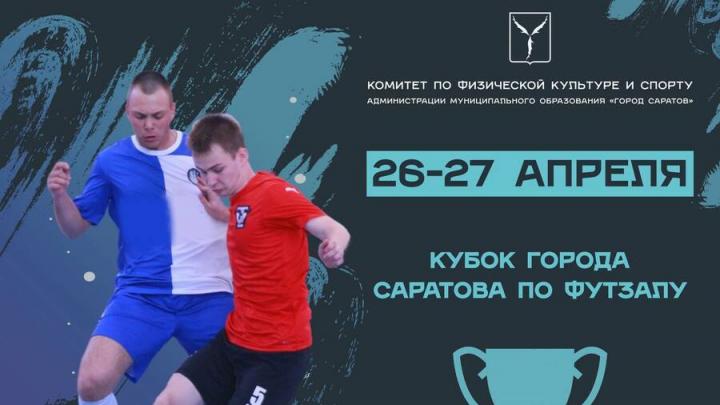 В Саратове пройдут матчи Кубка города по футзалу