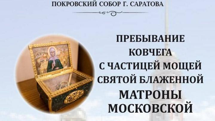 В Саратов прибудет ковчег с частицей мощей святой блаженной Матроны Московской