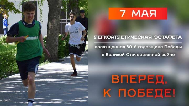 На Набережной Космонавтов пройдет легкоатлетическая эстафета «Вперед, к Победе!»