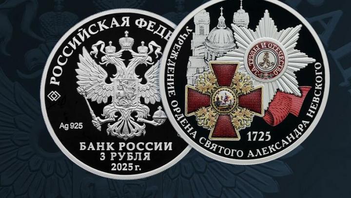 Банк России выпустил памятную монету в честь ордена Александра Невского