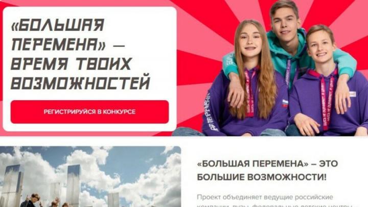 Юных жителей Энгельса приглашают принять участие в «Большой перемене»