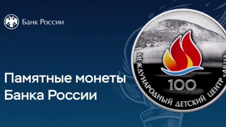 Банк России выпустил памятную монету в честь «Артека»