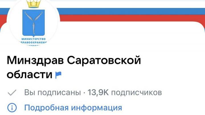  Саратовцы интересуются информацией о деятельности регионального минздрава
