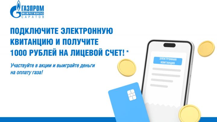 В Саратовской области продолжается акция «Подключите электронную квитанцию и получите 1000 рублей на лицевой счёт»