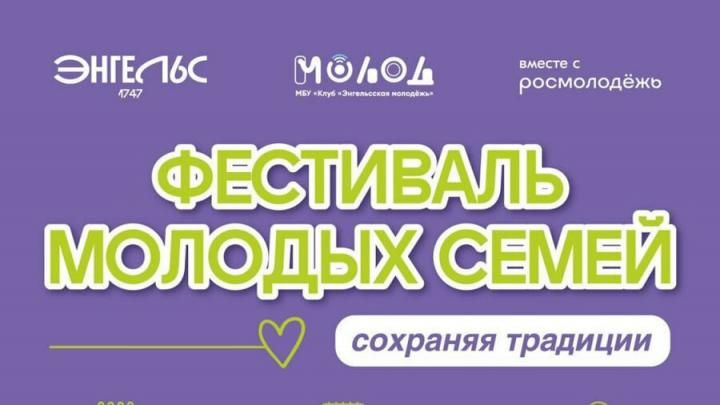 В Энгельсе пройдет «Фестиваль молодых семей»