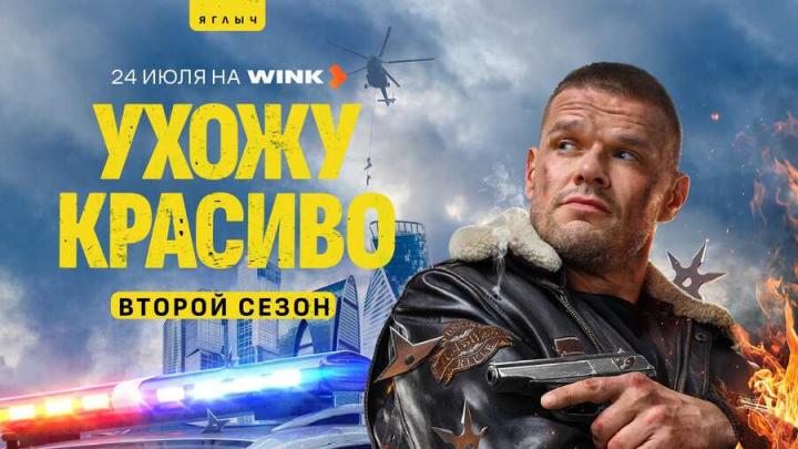 Смелого пуля боится: премьера продолжения комедийного боевика «Ухожу красиво» состоится 24 июля на Wink.ru