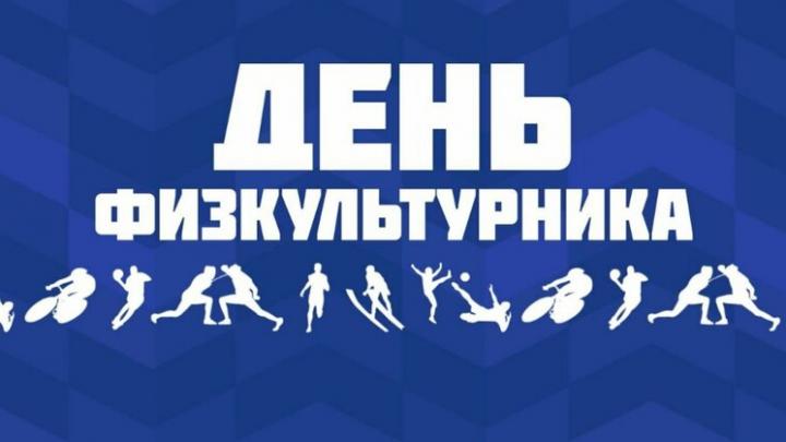 Жителей Энгельса приглашают на фестиваль в честь Дня физкультурника