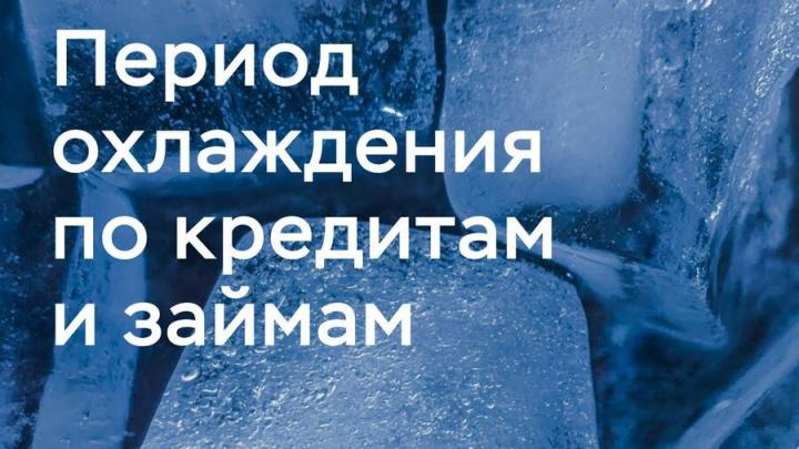 С 1 сентября саратовцы смогут «охладиться» перед получением кредита