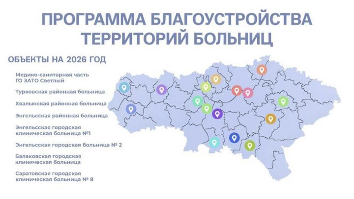 В этом году в Саратовской области продолжат ремонтировать больничные дворы
