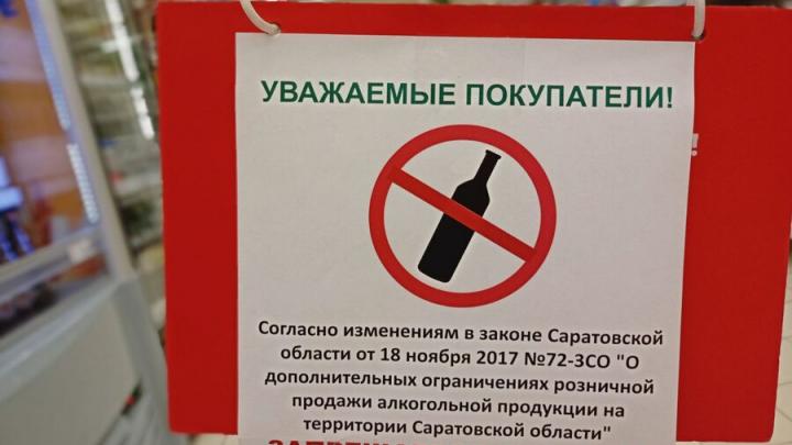 В Саратовской области 27 июня введен запрет на розничную продажу алкоголя