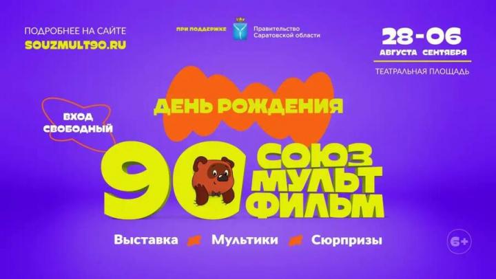 В Саратове откроется интерактивная выставка «Союзмультфильма» к 90-летию студии