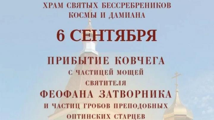 В Саратов привезут мощи святителя Феофана Затворника и частицы гробов Оптинских старцев