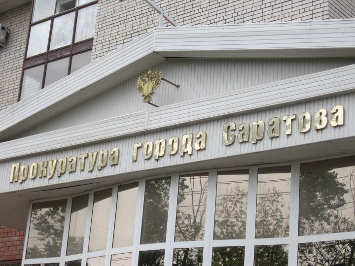 Генеральный прокурор ликвидировал прокуратуру Саратова
