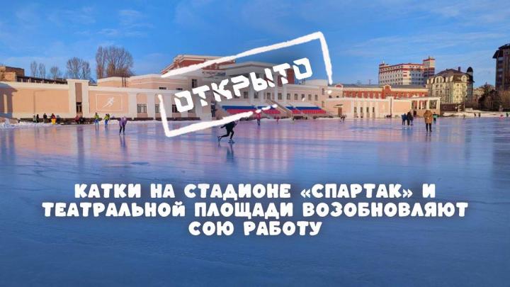 Катки в Саратове возобновляют работу