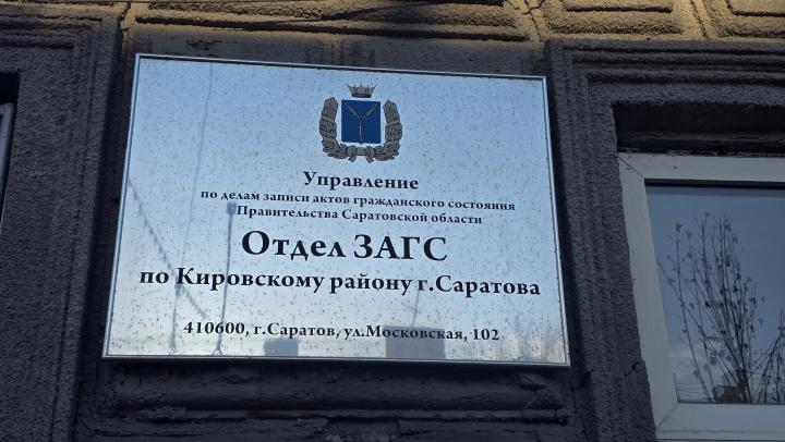 Выходной в ЗАГСе: как саратовцы будут жениться и разводиться в праздники