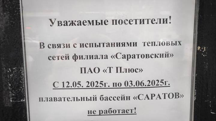 Бассейн «Саратов» ушёл на опрессовку: работа восстановится только к лету