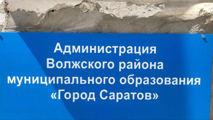 Прокуратура Саратова наказала чиновников за «игнор» жителей Волжского района  