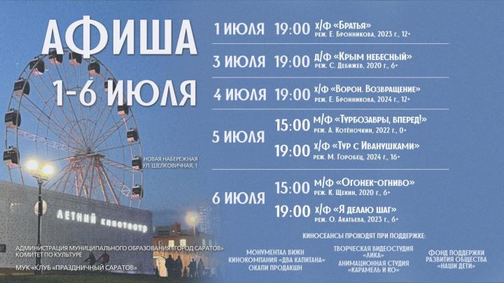 Кино под открытым небом: афиша бесплатного кино на Набережной Саратова  