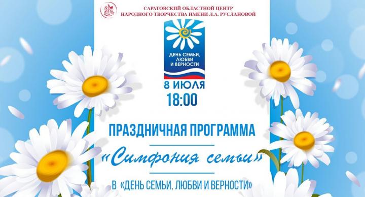 В Саратове продёт  праздничный концерт ко Дню семьи, любви и верности 