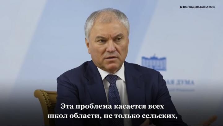 «Этого недостаточно»: Володин раскритиковал нормативы школьного питания в Саратовской области